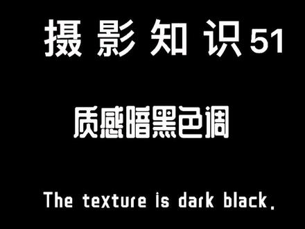 摄影知识:质感暗黑色调#调色 #摄影技巧