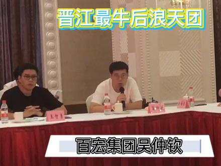 “最牛后浪天团”——晋江青年企业家座谈会专题报道第一弹#后浪 #百宏集团