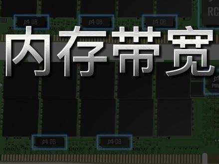 内存带宽如何计算