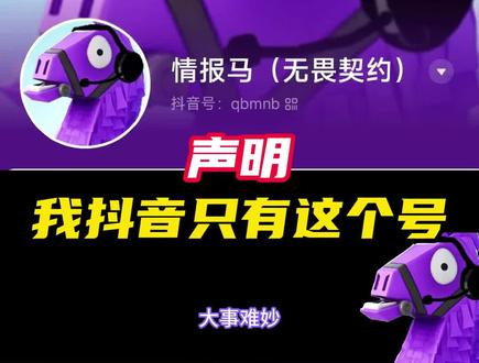 大家注意,我抖音只有这个号啊
#无畏契约 #情报马 #无畏契约正式上线 #无畏契约公测