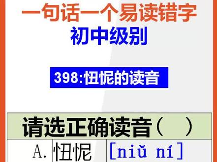 【初中语文】15秒快速记忆忸怩的正确读音@抖音小助手