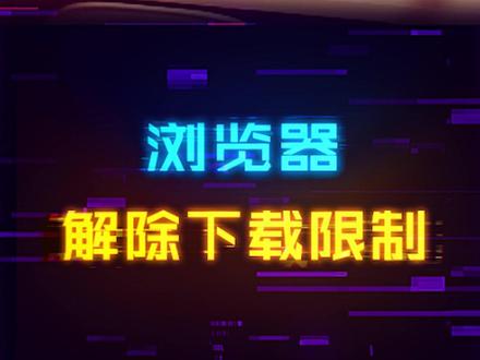 浏览器下载速度瞬间提升!如何解除浏览器下载速度限制?#电脑小技巧 #数码科技 #电脑