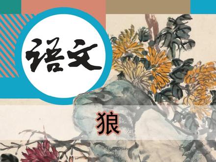 语文七年级上册105《狼》丨#课文朗读#初中语文#磨耳朵#萌知计划@抖音青少年