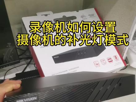 录像机如何设置前端摄像机的补光灯模式,全彩模式和红外模式如何切换?#海康威视 #安防监控 #高清摄像头#远程无线监控#揭阳市