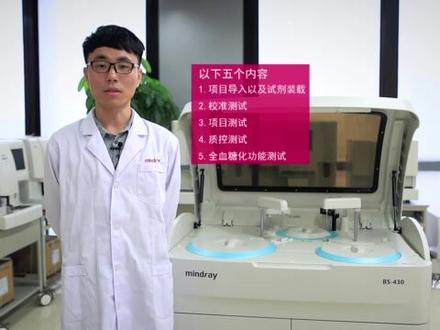 BS-430系列-仪器基本操作
迈瑞原厂生化试剂,替代试剂,设备维修
迈瑞厂家其他产品。
#检验科日常工作 #检验懂检验 #检验科 #检验知识科普 #迈瑞生化#医疗器械