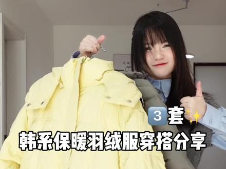 好看疯了!!!!!韩系保暖羽绒服,大被子包裹感,打工人早八人都适合,快来看看吧#羽绒服穿搭 #保暖又好看 #早春新年限定穿搭 #过年穿什么