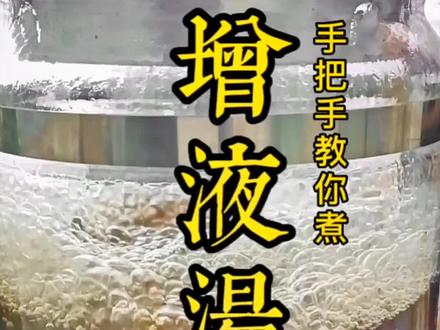你们要的增液汤来了!#为你煲汤 #好物推荐🔥 #喝出来的健康