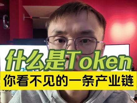 什么是token,AI时代他的作用是什么 #什么是Token #token #AI知识 #文斯说AI #AI赋能