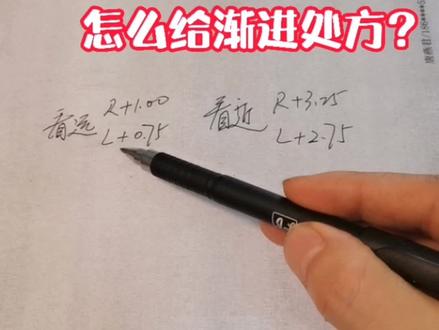 这个验光处方,你能转化成渐进多焦点镜片处方吗?欢迎吐槽一下#验光配镜 #验光配镜教学#渐进