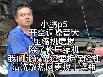 小鹏p5
开空调噪音大
压缩机磨损
除了修压缩机
我们比较傻还要拆保险杠
清洗散热网更换干燥瓶,全面系统的维修修好的空调才耐用凉快#网约车开空调噪音大 #小鹏p5空调维修 #小鹏p5压缩机维修#小鹏p5开空调噪音大 #小鹏p5空调不凉