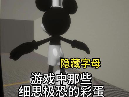 《米奇不妙屋》用自由视角来盘点作者隐藏的字母 #自由视角 #游戏彩蛋