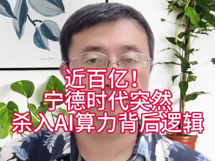 宁德时代斥资百亿杀入AI算力背后逻辑 宁王斥资百亿售后世纪互联38%股份,杀入AI算力赛道 请务必看完#AI算力 #算力租赁 #宁德时代 #东数西算 #算力底座 @抖音小助手@Eva澜汐锦鲤 @企业Ai应用培训 @深圳大光照生态 @轩邈说跨境 @李老登 @伯朗特机器人易工在创业路上 @竹叶青 @芙蓉 @深圳早班车蓝明