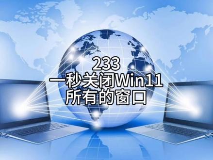 一秒关闭我能所有的窗口 #电脑技巧 #电脑知识 #Win11 #知识分享 #干货分享