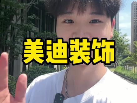 终于找到靠谱的装修公司了!#装修 #长沙装修 #长沙装修设计#长沙装修施工 #美迪装饰