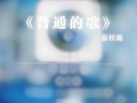 #张桂源 #张桂源情歌 #张桂源普通的歌 好想送你一首全世界最浪漫的歌