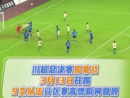 【#川超决赛揭幕战3月13日开赛】 川超决赛阶段即将开启!3月13日揭幕战看达州vs凉山!期待决赛阶段我们九支队伍更多名场面!#川超 #川超决赛