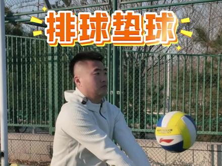 中考排球垫球动作讲解#中考体育排球 #垫球 #排球教练
