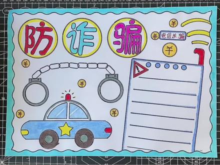 防诈骗手抄报#手抄报模板 防火防盗防诈骗不理不睬不给钱。通讯网络骗子不少,寄钱汇款确认为好。防范诈骗人人参与,和谐社会个个 受益。提防非法假网银,登录网址记清楚。。