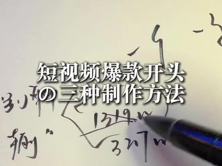 最低成本、最稳定的!制作爆款短视频开头的攻略#自媒体