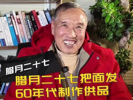 过年上供的馒头有啥讲究 腊月二十七把面发#情感 #过年 #正能量 #热点 #80岁老赵头砍大山