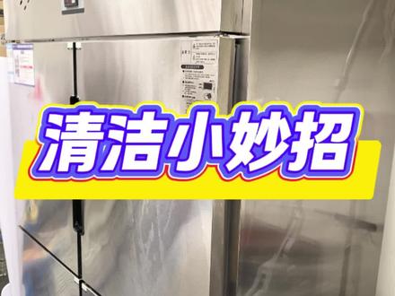 清洁小妙招之如何让不锈钢面板变得锃光发亮?
#清洁小妙招 #去渍粉 #蜜雪冰城