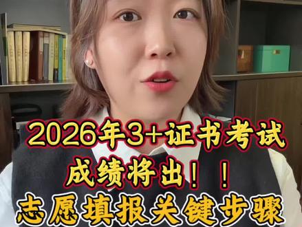 2026广东3+证书志愿填报时间预计仅有4天,不提前做好准备,到时候肯定手忙脚乱!#广东高职高考 #广东春季高考 #高职高考广东 #广东中职生 #志愿填报 @抖音创作灵感 @抖音创作小助手 @抖音创作者中心