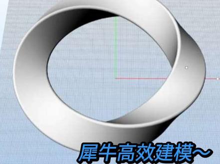 【Rhino犀牛莫比乌斯环教程】 犀牛建模莫比乌斯环小白快速上手教程
#工业设计 #产品设计 #莫比乌斯环 #犀牛 #犀牛建模