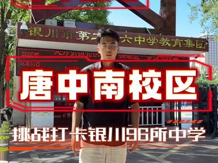 银川第26中学---唐徕中学南校区! #热点 #唐徕中学 #片区划分