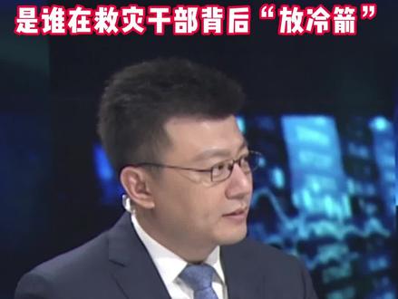 灾难面前容不得向救灾干部“放冷箭”!