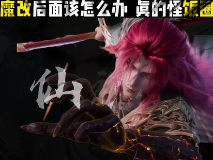 仙逆陷入此境地,真的怪饭圈粉吗?这不是制作组的锅吗!!! #仙逆 #王林 #国漫 #饭圈