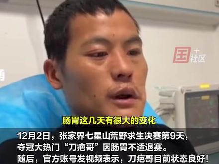 12月2日,夺冠大热门“刀疤哥”退赛。目前仍在赛场坚持的10名选手包括:林北、建哥、归途、蜜蜂哥、苗王、熊二、道友、张老六、文车车、韦山。他们正面临着严酷自然与孤独境遇的双重考验。