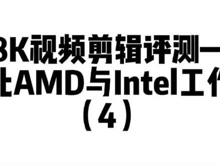 8K视频剪辑评测—对比AMD与Intel工作站(4)@抖音小助手 @DOU+小助手