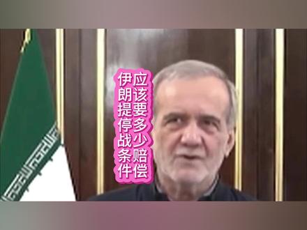 伊朗总统提出结束战争三大条件,其中的战争赔偿,会要多少钱? 伊朗总统提出结束战争三大条件,其中的战争赔偿,会要多少钱?#全球创作者计划 #国际局势 #伊朗 #特朗普 #以色列
