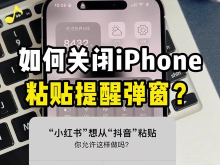 如何关闭iPhone是否允许粘贴提醒弹窗? #苹果手机 #iPhone小技巧 #一人一个iphone使用技巧 #数码科技 #iOS16 #iPhone弹窗 #苹果技巧