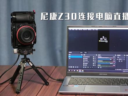 尼康Z30直连电脑代替摄像头直播教程 #尼康相机 #尼康z30拆箱 #直播教程 #直播设备 #直播相机