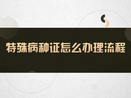 特殊病种证怎么办理流程#法律咨询 #律师