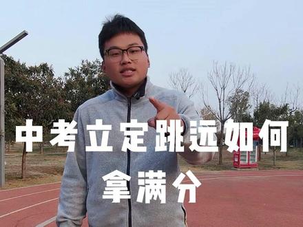 中考立定跳远如何拿满分? 中考立定跳远如何拿满分?#中考立定跳远技巧 #中考立定跳远 #中考体育