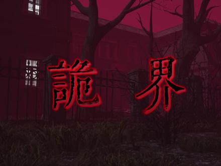 【提前看】《诡界—阳光孤儿院》07