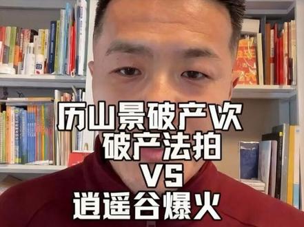 山西文旅大事件 一边是山水景区历山第七次破产法拍,无人问津。一边是老景区从新定位,改名牛魔王逍遥谷,升级改造后的预售爆火。@抖音小助手 #牛魔王逍遥谷 #三点水旅游卫亚平 #锦上添花 #万岁山武侠城 #山西文旅 @山西文旅 @运城文旅 @永济文旅