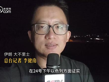 【总台记者伊朗直击】 以伊停火观察:有民众陆续返回大城市 各地检查站并未减少 #热点零距离 #媒体精选计划