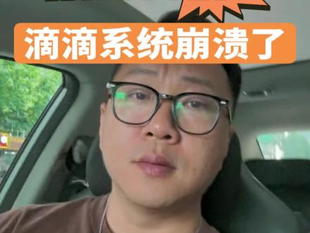 滴滴这是咋了?#网约车 #网约车司机 #网约车那点事 #滴滴司机 #滴滴
