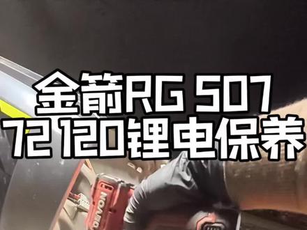 #电动车 金箭RG507 72120锂电保养!大哥平时上班用偶尔跑跑兼职…#懂你个董#日常vlog#锂电池#外卖小哥