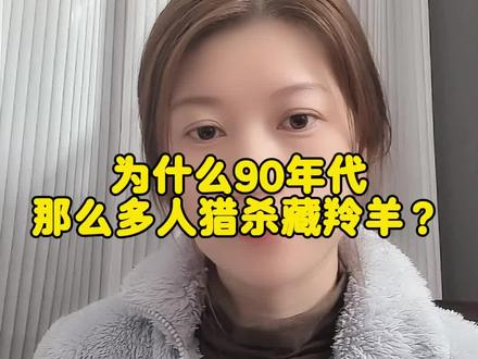 生命树
致敬保护藏羚羊的牧民#热点 #生命树