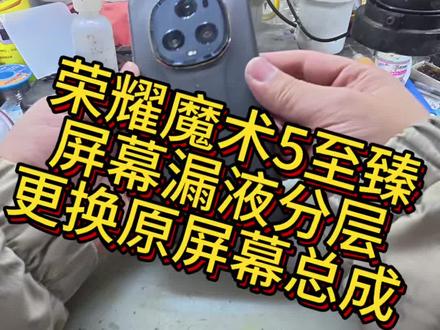 荣耀魔术5至臻屏幕漏液。更换原屏总成#世纪威锋#修手机世纪威锋 #手机换屏 #青县聚通手机维修