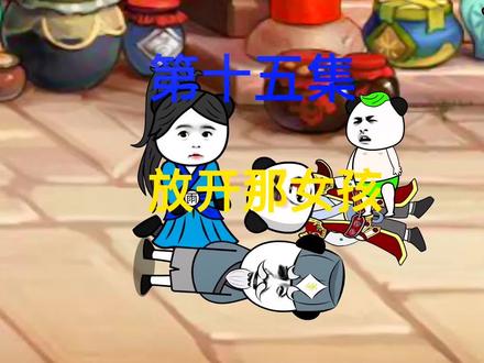 第15集：放开那个女孩，让我先来#原创动画 #沙雕修仙动画 #修仙小说 #小说 #小说推荐 @DOU+小助手