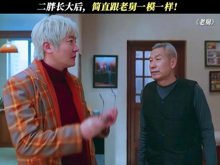 外甥果然随舅!#电视剧老舅