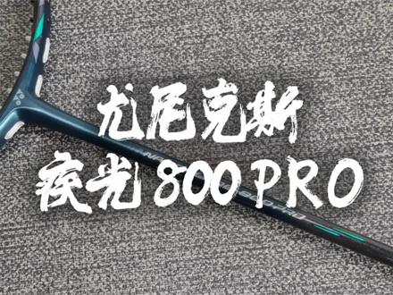 疾光800PRO|如果 #shida 也弃它而去,还会坚持选择它吗?#800PRO #梁王 #尤尼克斯 #脆脆鲨