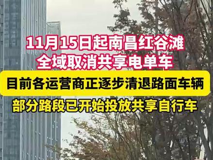 11月15日起南昌红谷滩全域取消共享电单车,目前各运营商正逐步清退路面车辆,部分路段已开始投放共享自行车。