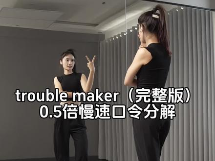#troublemaker 慢速镜面口令分解教学
#零基础学舞蹈 #慢速镜面分解 #爵士舞#一步一步教会你跳舞
