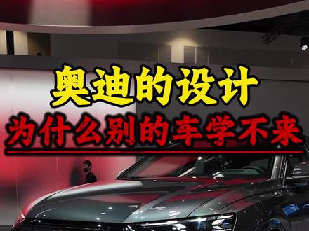 为什么奥迪模仿不来?差个标却天差地别? #奥迪 #汽车设计#奥迪a6l